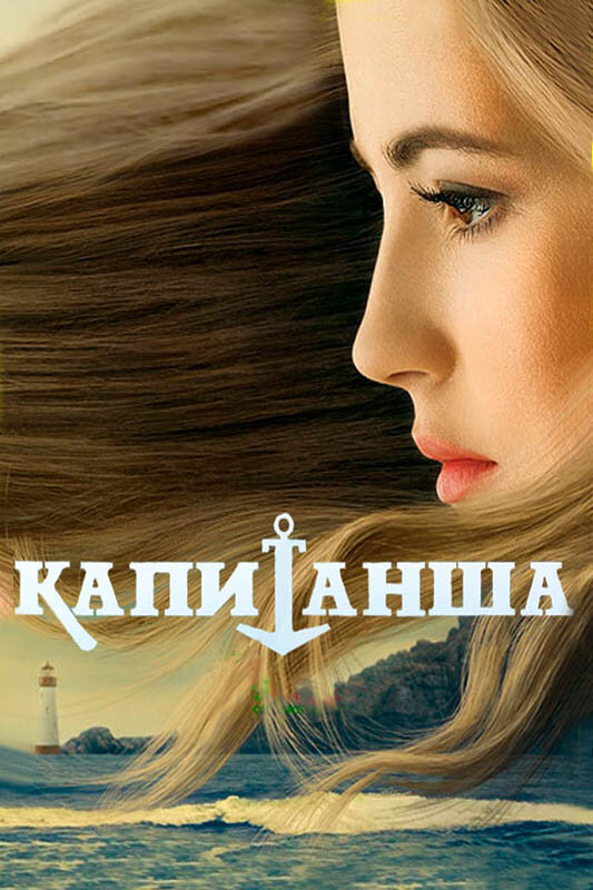 Капитанша (2019) - смотреть онлайн